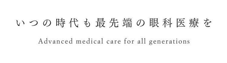 いつの時代も最先端の眼科医療を