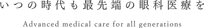 いつの時代も最先端の眼科医療を