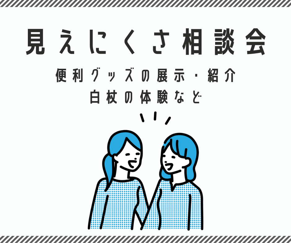 見えにくさ相談会のご案内です。便利グッズの展示や紹介、白杖の体験などを定期的に実施しています。詳しくはクリックしてください。