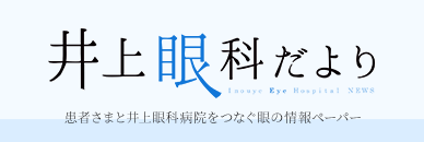 井上眼科だより