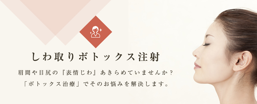 しわ取りボトックス注射 眉間や目尻の『表情じわ』あきらめていませんか？「ボトックス治療」でそのお悩みを解決します。