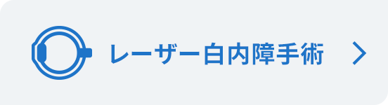 レーザー白内障手術