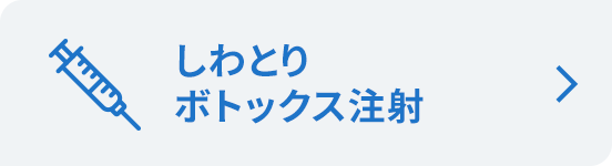 しわとりボトックス注射