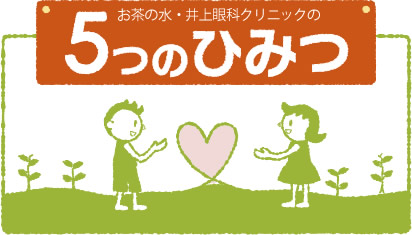 お茶の水・井上眼科クリニックの5つのひみつ