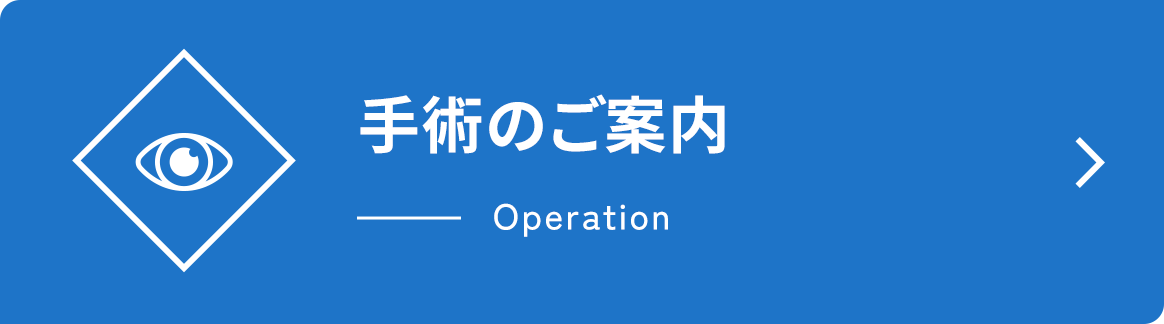 手術のご案内