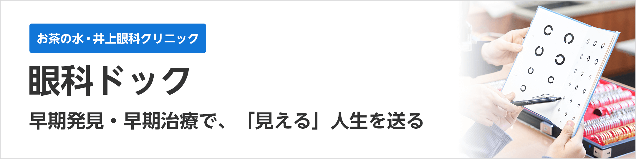 御茶の水・井上眼科クリニック 眼科ドック 早期発見・早期治療で、「見える」人生を送る