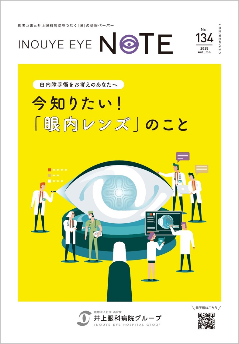 INOUYE EYE NOTE（広報誌）