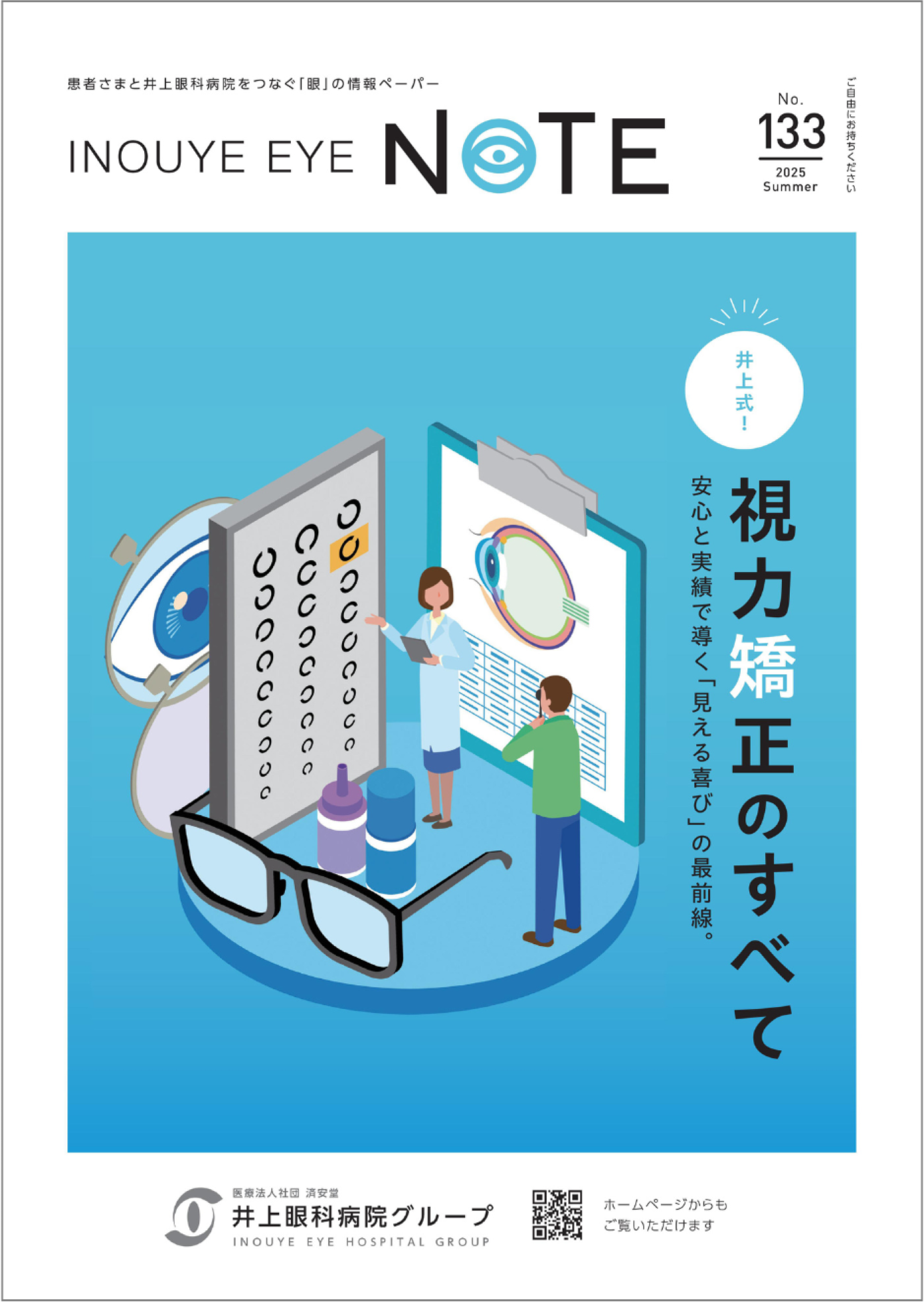 INOUYE EYE NOTE（広報誌）
