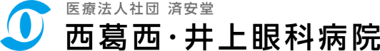 西葛西・井上眼科病院 | 江戸川区 | 一般眼科・専門外来・小児眼科　高度な手術・入院まで