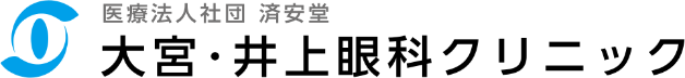 大宮・井上眼科クリニック| 大宮駅西口 徒歩3分 | 一般眼科 小児・専門外来 日帰り手術（白内障・網膜硝子体）