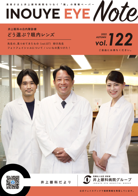 井上眼科だより122号表紙イメージ