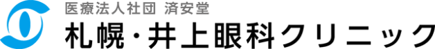 札幌・井上眼科クリニック | 札幌大通駅直結 | 緑内障　白内障　角膜・ドライアイ　白内障日帰り手術
