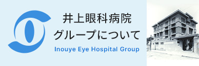 井上眼科病院グループについて